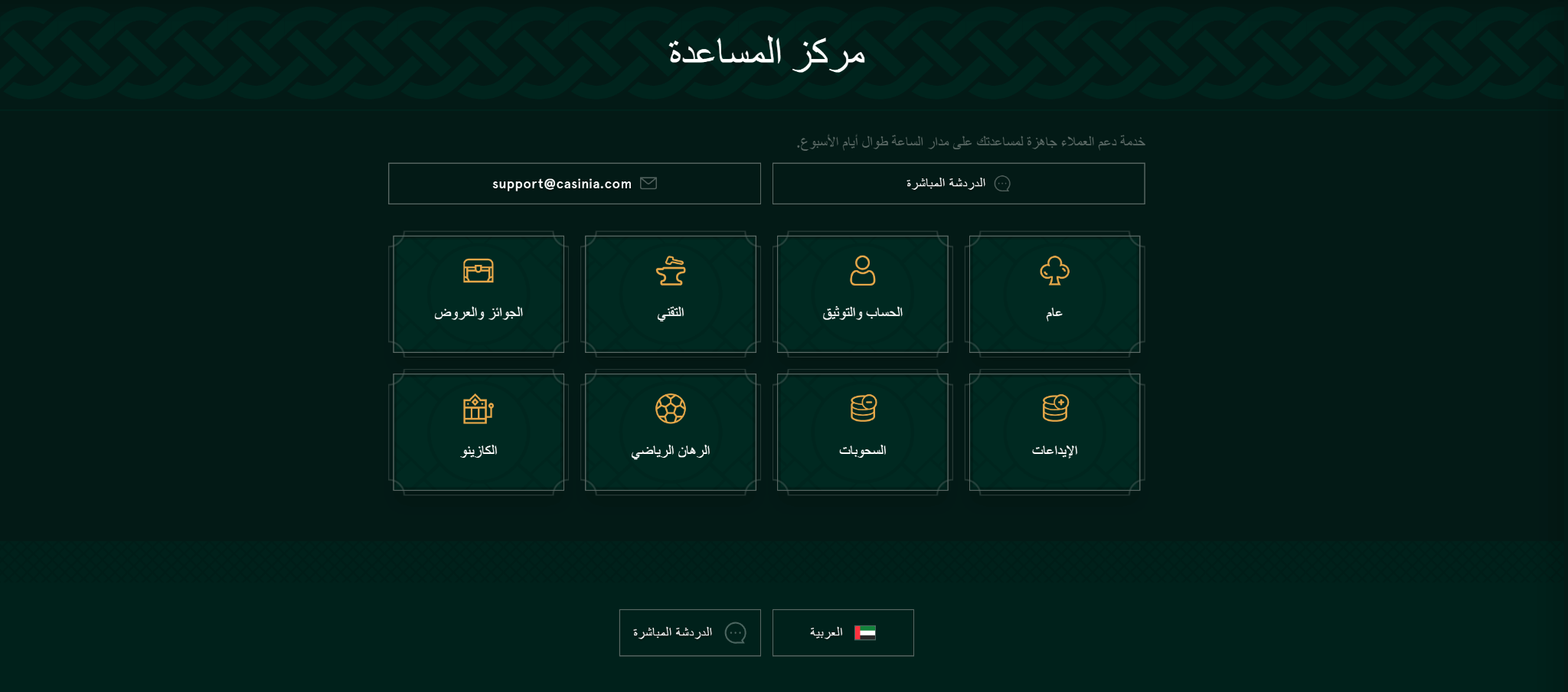 Casinia خدمة العملاء